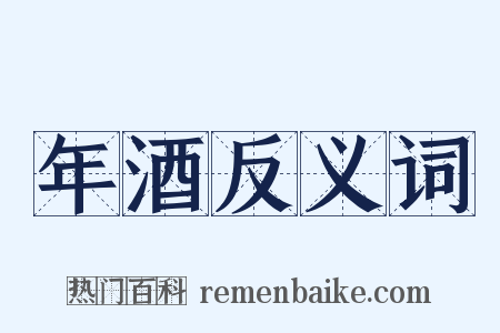 年酒反义词是什么意思的图片